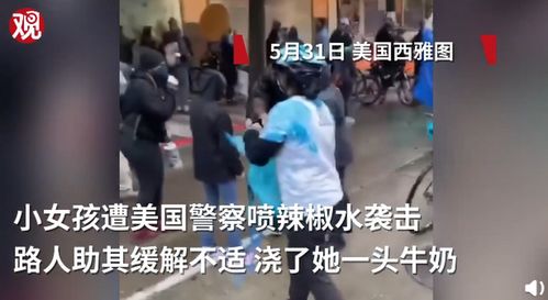 西雅图未成年女孩遭警方辣椒喷雾暴力袭击(西雅图失联女孩)