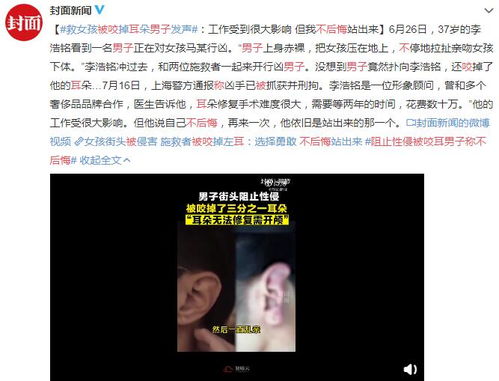 防止性侵被咬耳的男子表示不后悔