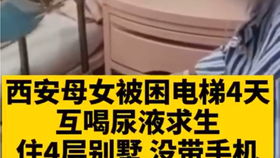 陕西一对母女住在一栋四层别墅里。他们上楼洗澡时被困在电梯里4