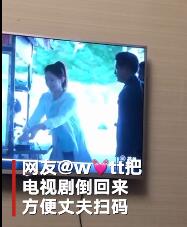 丈夫突发奇想扫描剧中二维码 试图把钱转给剧中人物