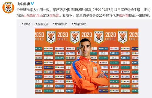 海外援莱昂纳多加盟山东鲁能