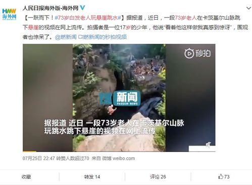 73岁的老人在悬崖上跳水(73岁老人头晕)