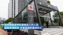 杭州地铁回应杀妻嫌疑人为公司员工:劳务派遣司机(杭州地铁回应杀妻嫌犯为公司员工视频)