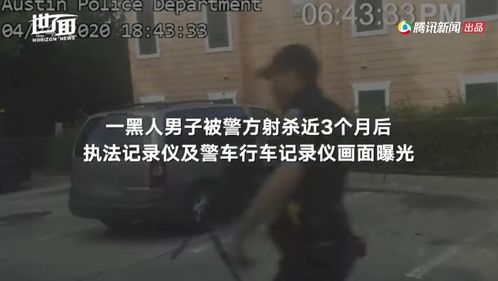 被警察射杀83天后,黑人被监控曝光 被害人高呼我没有枪