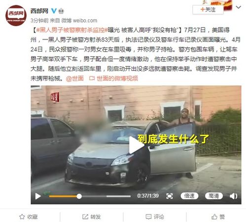 被警察射杀83天后,黑人被监控曝光 被害人高呼我没有枪