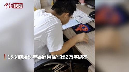 脑瘫男孩读了9年医生!高考选择题总分280分,他考了262分(脑瘫男孩有没有生育能力)