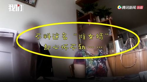 浙江一女婿到婆婆家做客,趁人不注意时做出可耻的举动