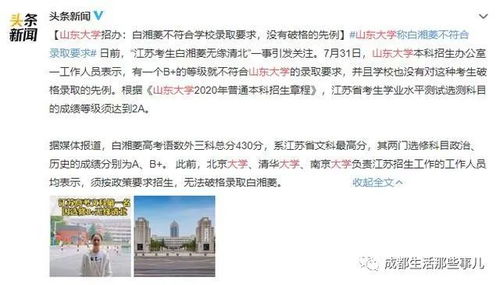 江苏考生白湘菱成绩不符合山东大学录取要求(江苏高考状元白湘菱)