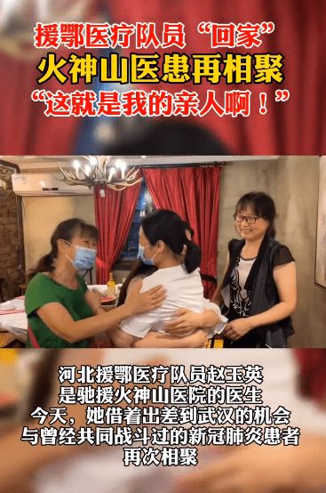 火神山医患再次相聚!此时此刻,让我好好看看你(火神山医患交流群)