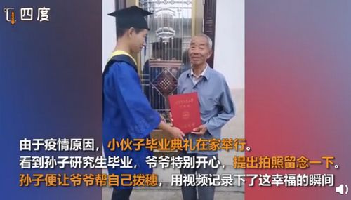 哈哈工程研究生毕业后,爷爷拨穗 爷爷眼里充满了爱(机器人工程研究生)