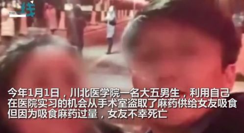 川北医学院一男生偷麻药给女朋友吃,导致死亡(川北医学院一男生坠楼)