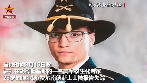 一名核生化专家失踪(埃尔德)费尔南德斯 胡德堡军事基地位于德