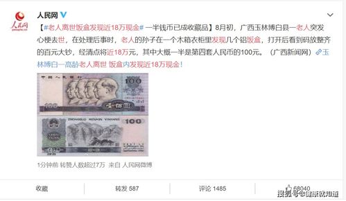 老人饭盒发现18万元现金 一半是旧币(老人离世饭盒现巨款)