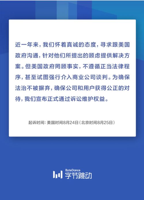 字节跳动声明将于8月24日起诉特朗普(字节跳动官方声明)
