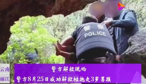 警方回应丽江3岁男孩被带走:已组织专班调查(丽江警方道歉)