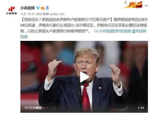 美国计划从银行转让伊朗17亿美元的资产(美国什么银行可以转人民币到中国)