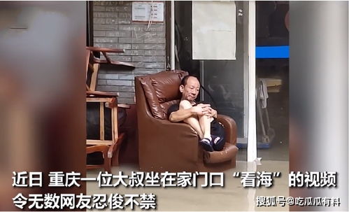 重庆大叔坐在门口的沙发上看海(重庆长江索道门口大叔)