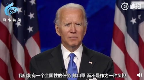 拜登正式接受民主党总统候选人提名 当地时间