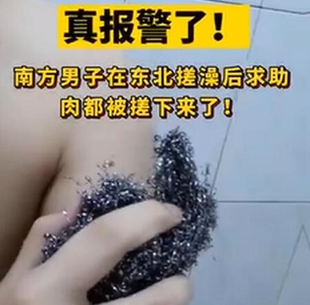 南方男子洗澡后报警 洗澡师赔偿100元