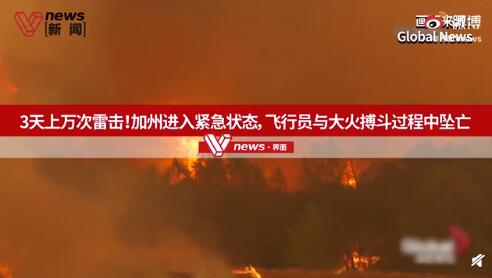 加州遭遇数万次雷击 引发300多起火灾