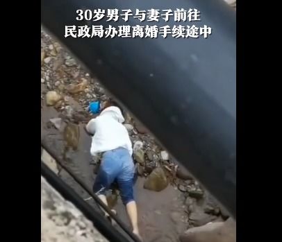 男子在离婚途中抱起妻子离开桥:嫌疑人已被控制(女子要求抱一个月)