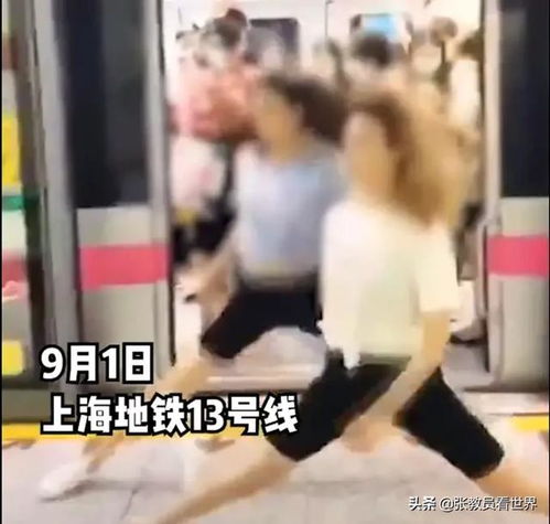 上海两长腿美女走出地铁车厢后突然在站台上劈叉