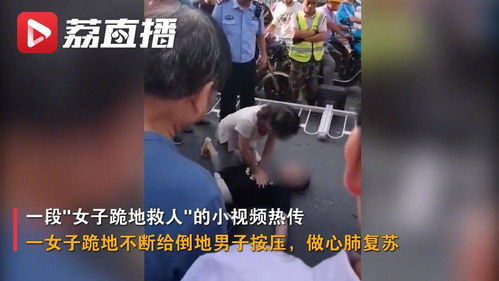 江苏南京一男子心脏骤停,女子跪地救援,两人身份曝光令人泪流满(男子梦游一宿到南京)