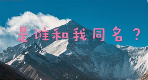 有人命名朱穆朗玛峰,你相信吗?