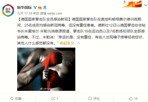 全体德国拳击队确诊 网易体育(德国拳击队全员感染)