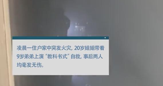 扬州一居民凌晨家着火:20岁的姐姐带着9岁弟弟的教科书避险