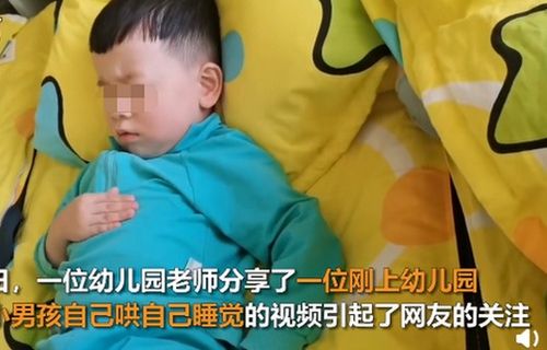 幼儿园的孩子哄自己 画面太可爱(幼儿园哄孩子睡觉的故事)