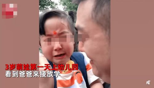 女儿上幼儿园第一天爸爸哭成泪人 网友:不是娃离不开你(小孩不想上幼儿园)