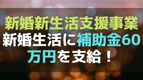 日本2021年向新婚夫妇发放60万日元补贴(2021年日本M2)