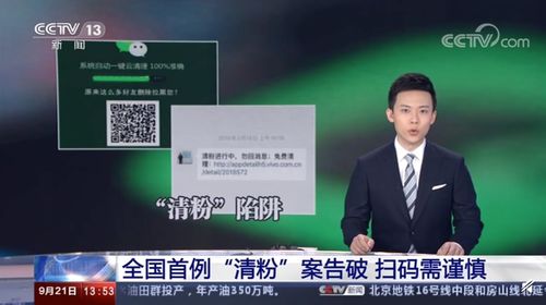 央视曝光微信清粉诈骗,实际上是借机控制扫描二维码用户账号(央视曝光微信清粉骗局:别人分享的微信清粉链接别点)