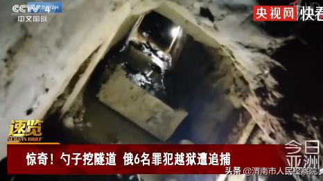 罪犯用勺子挖道越狱 6名危险罪犯在当地2号严格管理劳动改革营(罪犯用勺子挖道越狱)