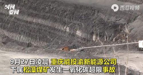 重庆煤矿一氧化碳超限事故造成16人死亡(重庆煤矿一氧化碳超限致16死)