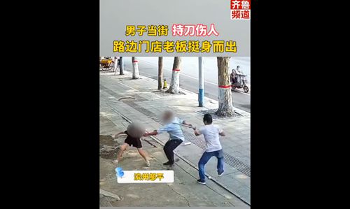 滨州街头男子用尖刀伤人,路边店主挺身而出,用棍子打歹徒