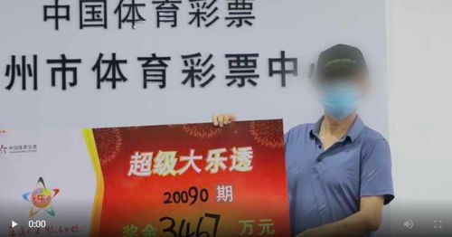广东惠州一男子买彩票中了3467万元,他兑奖后平静地谈起这笔(广东惠州一男子买彩票)