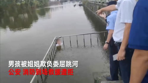 被姐姐欺负委屈跳河_娱乐频道(被姐姐欺负委屈跳河)