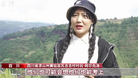 全村希望!凉山女孩阿尔克洛:我是村里52年来第一个本科生
