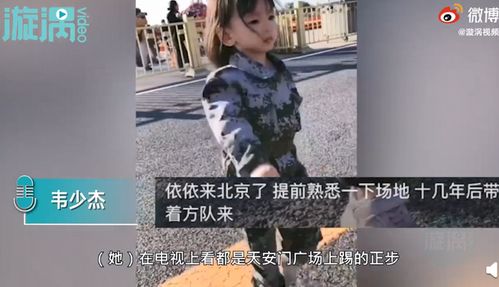 4岁女孩在天安前踢了一步 网友:太可爱了!