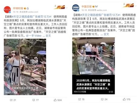 郴州天空之镜景区因虚假宣传被罚12万元(湖南天空之镜景区)
