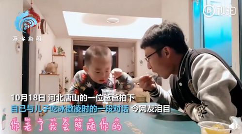 和爸爸吃冰淇淋谈变老开始抹眼泪:答案出乎意料,感动(和爸爸一起吃冰淇淋绘本)