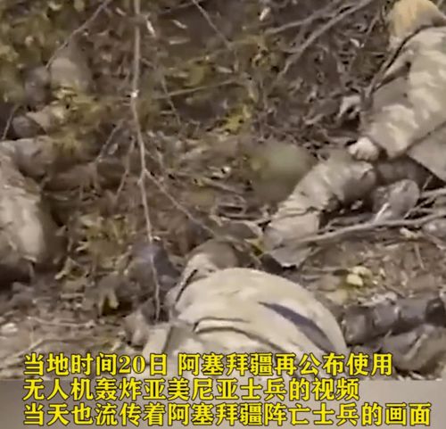 阿塞拜疆士兵阵亡难得公开:浑身是血,横七竖八流落荒野(阿塞拜疆士兵阵亡画面罕见公开)