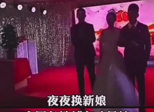 祝新郎官员每天做新郎,每天晚上换新娘,全国各地都有婆婆!