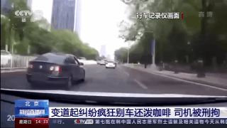 开车超速车泼咖啡案21日开庭 车主被起诉危险驾驶