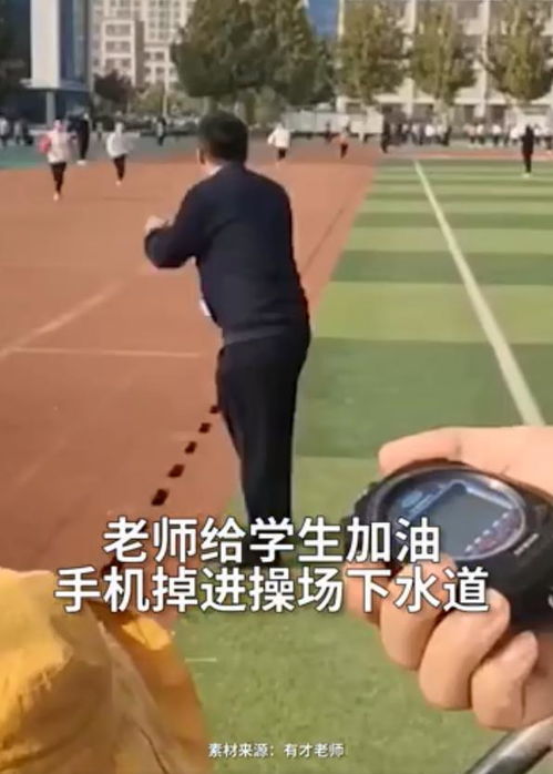 老师给学生加油手机掉进下水道(运动会老师给学生加油)