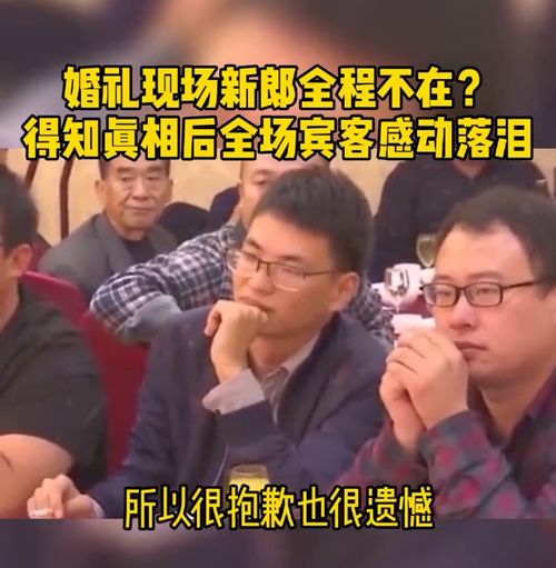 新郎不在婚礼现场吗?全场宾客感动落泪(婚礼现场新郎唱什么歌曲最好)