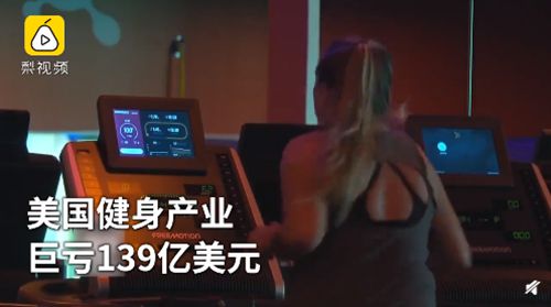 美国健身行业巨亏139亿美元(美国健身行业发展史)