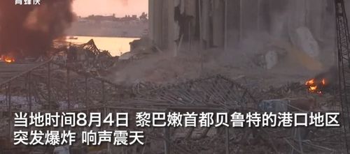 黎巴嫩首都贝鲁特发生爆炸事故 造成4人死亡(黎巴嫩首都贝鲁特爆炸事件)